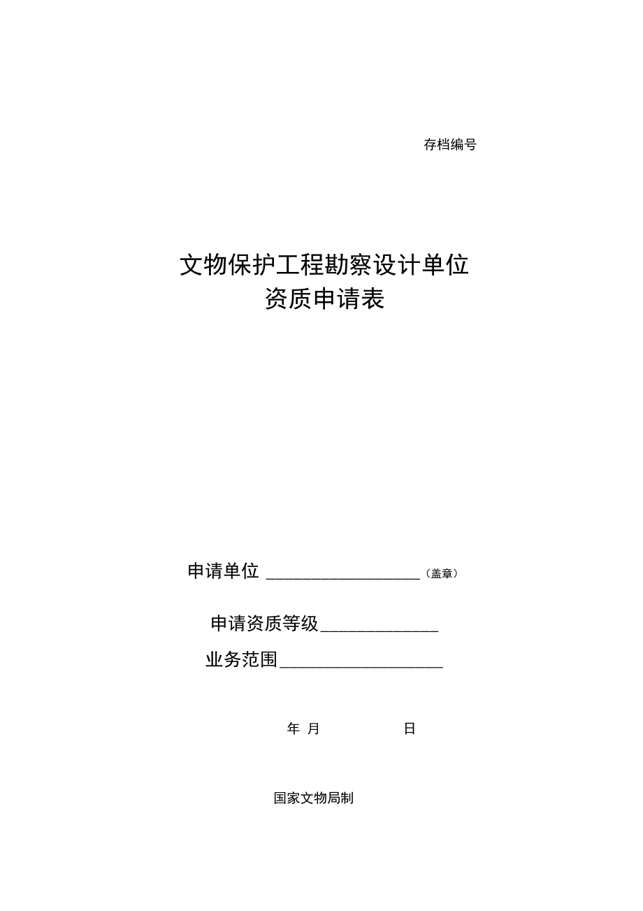 文物修繕初始 《文物保護(hù)工程勘察設(shè)計(jì)單位資質(zhì)申請表》與設(shè)計(jì)準(zhǔn)則解析